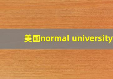 美国normal university